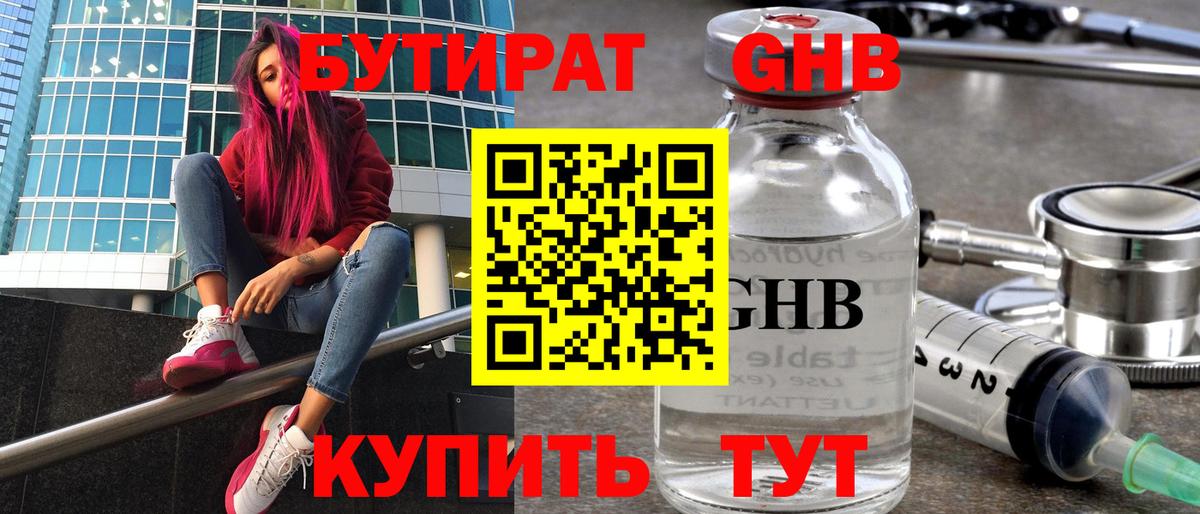 БУТИРАТ бутандиол  Вход с VPN  Вологда 