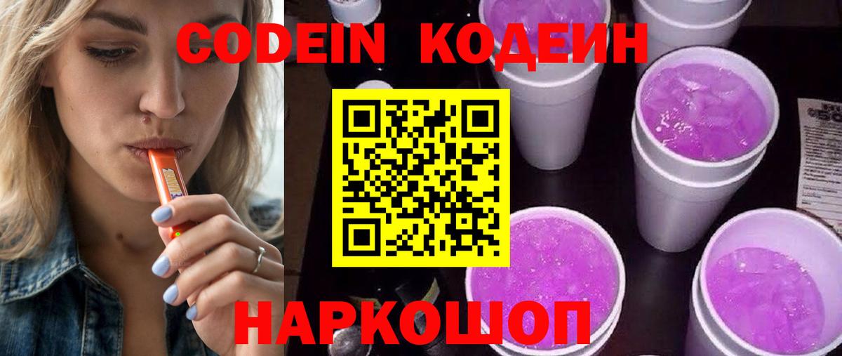 Кодеиновый сироп Lean Purple Drank Вологда
